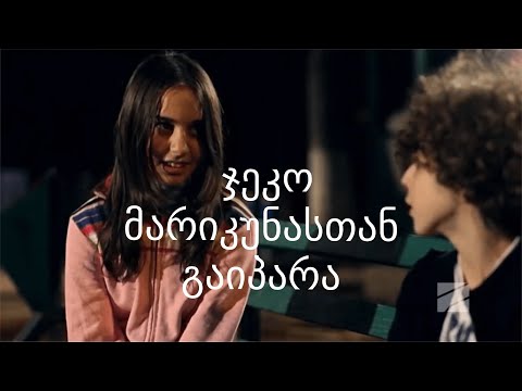 ჯეკო მარიკუნასთან გაიპარა